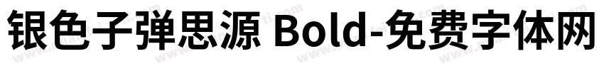 银色子弹思源 Bold字体转换